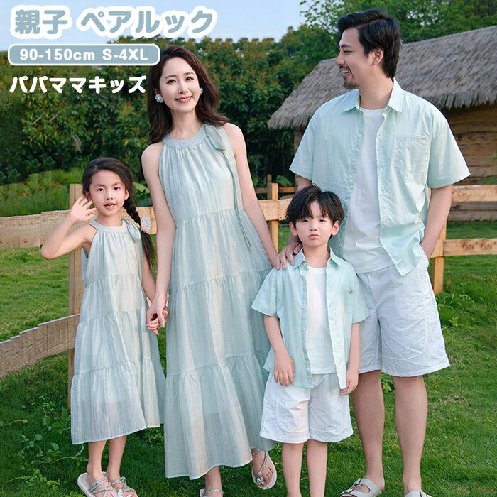 乐天商城 - 親子 ペアルック 親子コーデ ハワイ 夏 ミント 半袖 アロハシャツ リゾートワンピース レディース 女の子 男の子 リンクコーデ 親子 セット 結婚式 ご家族旅行 姉妹 兄妹 兄弟 ファミリー 親子ペア 親子遊び 海辺 恋人 パパママ 親子服 人気 写真記念 90~150cm S~3XL