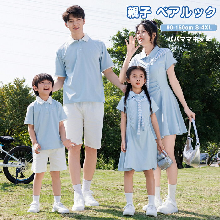 乐天商城 - 親子 ペアルック 親子コーデ 半袖 ポロシャツ 襟付き ワンピース ペアtシャツ polo 夏 ブルー リンクコーデ 親子 セット ご家族旅行 赤ちゃん レディース メンズ 子供服 女の子 男の子 親子遊び 運動会 恋人 パパママ 息子 娘 ハワイ 親子服 人気 写真記念 90~150cm S~3XL