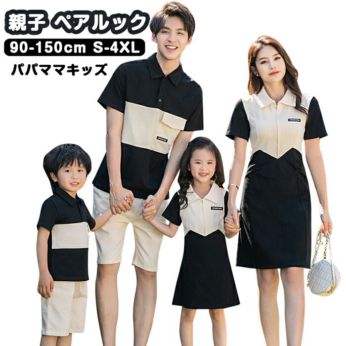 乐天商城 - 親子 ペアルック 親子コーデ 半袖 ポロシャツ 襟付き ワンピース ペアtシャツ polo 夏 黒 リンクコーデ 親子 セット ご家族旅行 赤ちゃん レディース メンズ 子供服 女の子 男の子 親子遊び 運動会 恋人 パパママ 息子 娘 ハワイ 親子服 人気 写真記念 90~150cm S~3XL