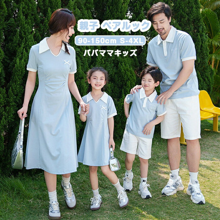 乐天商城 - 親子 ペアルック 親子コーデ 半袖 ポロシャツ 襟付き ワンピース ペアtシャツ polo 夏 ブルー リンクコーデ 親子 セット ご家族旅行 赤ちゃん レディース メンズ 子供服 女の子 男の子 親子遊び 運動会 恋人 パパママ 息子 娘 ハワイ 親子服 人気 写真記念 90~150cm S~3XL