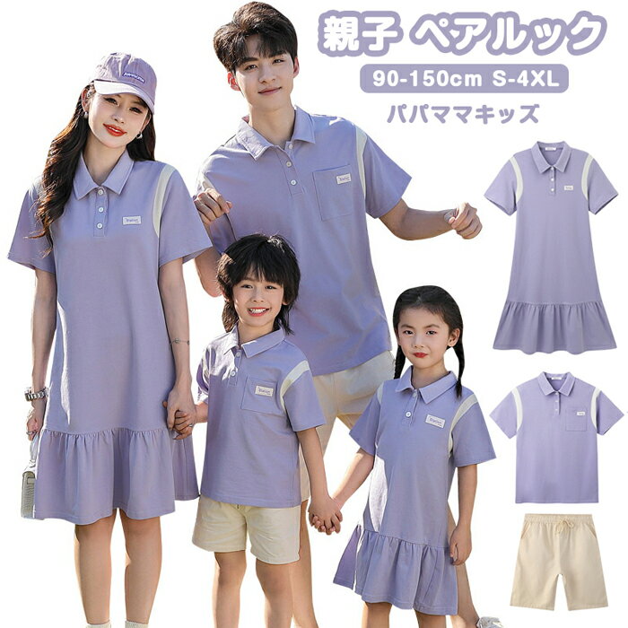 樂天商城 - 親子 ペアルック 親子コーデ 半袖 ポロシャツ 襟付き ワンピース ペアtシャツ polo 夏 パープル リンクコーデ 親子 セット ご家族旅行 赤ちゃん レディース メンズ 子供服 女の子 男の子 親子遊び 運動会 恋人 パパママ 息子 娘 ハワイ 親子服 人気 写真記念 90~150cm S~3XL