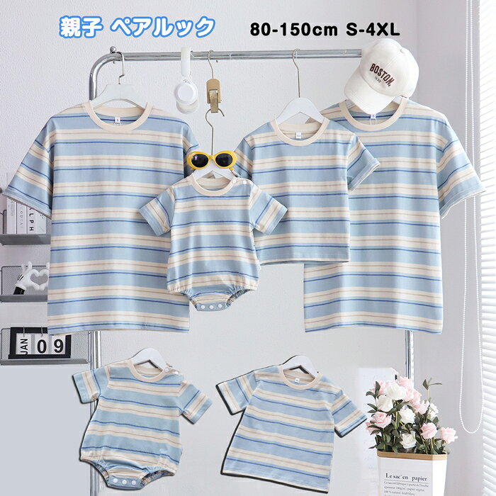 商品名 親子ペア tシャツ パパ ママ お揃い 服 親子 ペアルック 赤ちゃん ロンパース Tシャツ カップル ペアルック 半袖 tシャツ リンクコーデ 親子 セット 親子ペアルック ロンパース tシャツ 親子お揃い Tシャツ ユニセックス おそろい 親子 ペアtシャツ 兄弟お揃い 姉妹お揃い 家族 お揃い tシャツ 親子コーデ tシャツ プレゼント ギフト 素材 コットン95%、その他 詳細 カラー：写真通り 商品内容：シャツ サイズ ロンパース66cm ロンパース73cm ロンパース80cm ロンパース90cm 80cm 90cm 100cm 110cm 120cm 130cm 140cm 150cm 大人S 大人M 大人L 大人XL 大人XXL 大人XXXL 大人XXXXL 注意事項 ●商品の仕様は、製造元の都合により予告なく変更することがあります。また、突然の欠品等で商品手配の遅れや手配ができない場合もございますが、早めにメールにてご連絡致しますので、ご安心ください。 ●サイズ表記は手作業なので、 実物と若干の誤差が生じる場合があります。 ●モニター環境とページの閲覧環境によって、掲載写真と実際の商品の色合いが異なる場合があります。 ●ご存知の通り海外の工場での縫製は日本の工場と比べますと、細かい点で雑に見えるものがございますが、不良品ではございませんのでご了承ください。 ●モデルに小物を使う場合がございますが、別の表記がなければ商品に付属いたしませんのでご了承下さい。 返品対応 ※荷物を受け取った後商品に問題があれば、当店にご連絡お願い致します。 ※初期不良や弊社都合による著しい発送遅延などが発生した場合は、未使用の商品のみ到着日から7日以内にご連絡頂ければご返金・交換対応させて頂きます。
