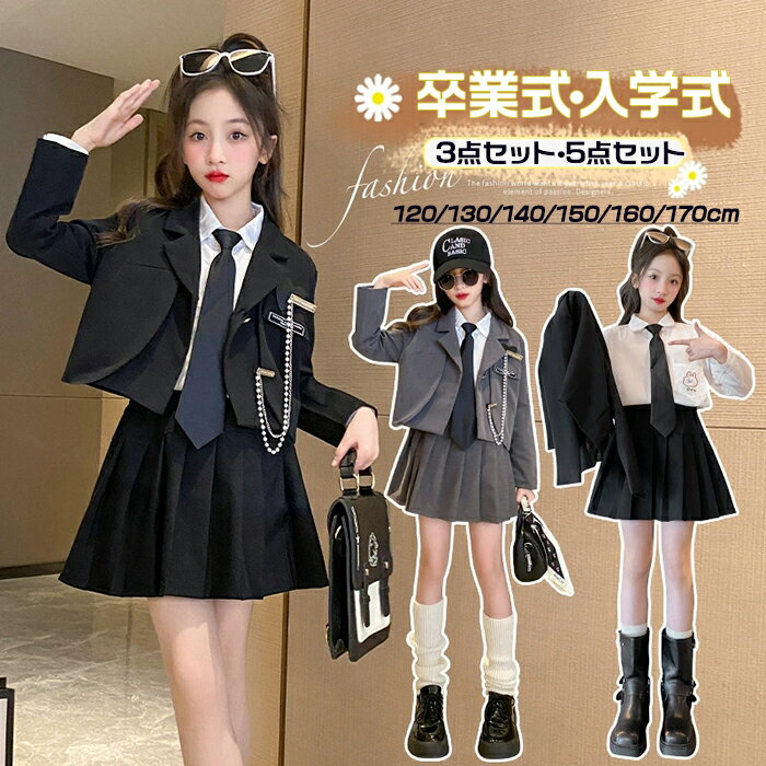 乐天商城 - 卒業式 スーツ 女の子 フォーマルスーツ 小学生 入学式 卒園式 子供服 女の子 セットアップ キッズ フォーマル スーツ 140 150 160 170 おしゃれ 中学生 卒服 小学校 女子 卒業式 スカートスーツ 女の子 卒服 女の子 小学生 制服 ブレザー スカート セット