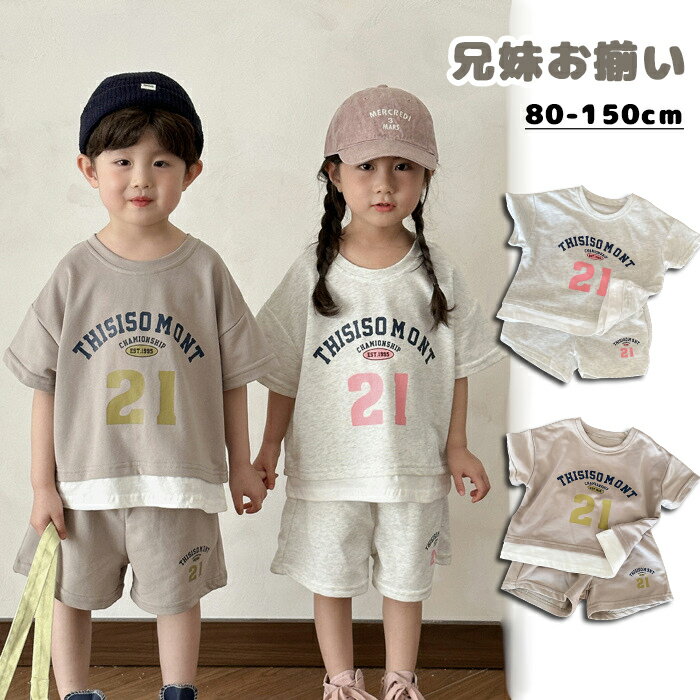 乐天商城 - 兄妹お揃い セットアップ キッズ 女の子 男の子 半袖 薄手 夏 tシャツ ショートパンツ 2点セット 運動会 ジャージ 親子コーデ 子供服 スポーツウェア ベビー服 パンツセット 双子 姉妹お揃い ルームウエア 部屋着 幼稚園 普段着 通学着 可愛い 80/90/100/110/120/130/140/150