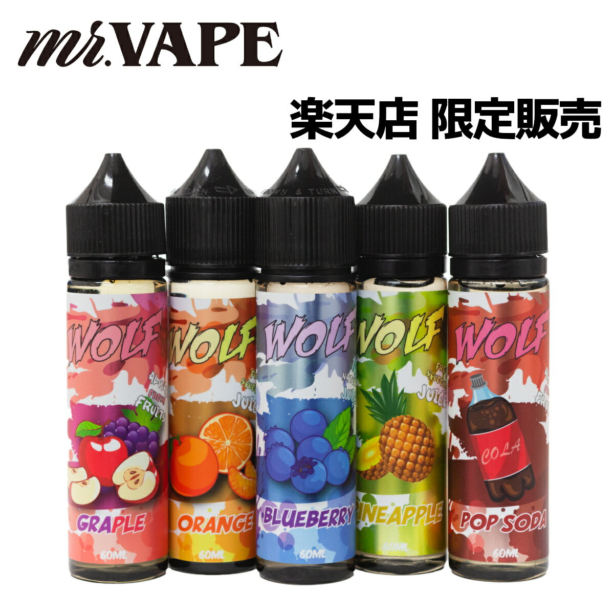 WOLF フレッシュフルーツ コーラ オレンジ ブルーベリー パイナップル グレープ アップル 電子タバコ vape ベイプ リキッド おいしい ニコチン0 タール0 禁煙 健康