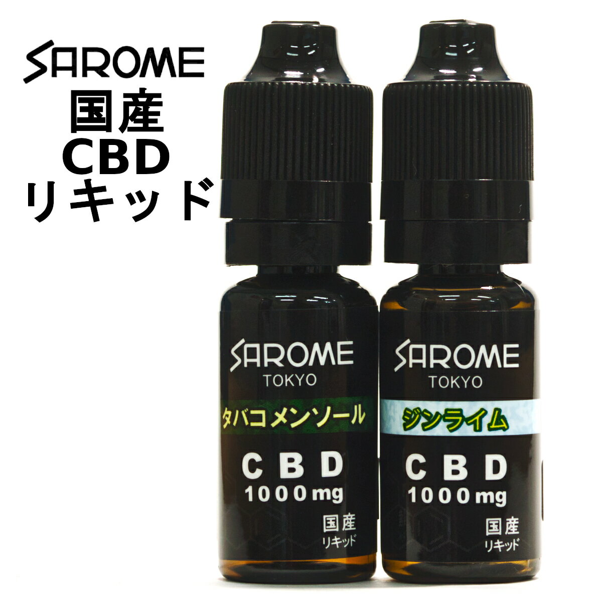 SAROME CBD リキッド vape ベイプ 送料無料 10ml 1000mg 10% 高品質 国内メーカー 電子タバコ CHILL チル