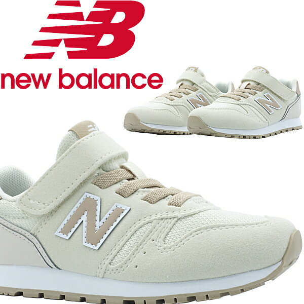 【　送料無料　正規品　新品　即日発送　】　ニューバランス　new balance　YV373　AO2　M　ライトベージュ