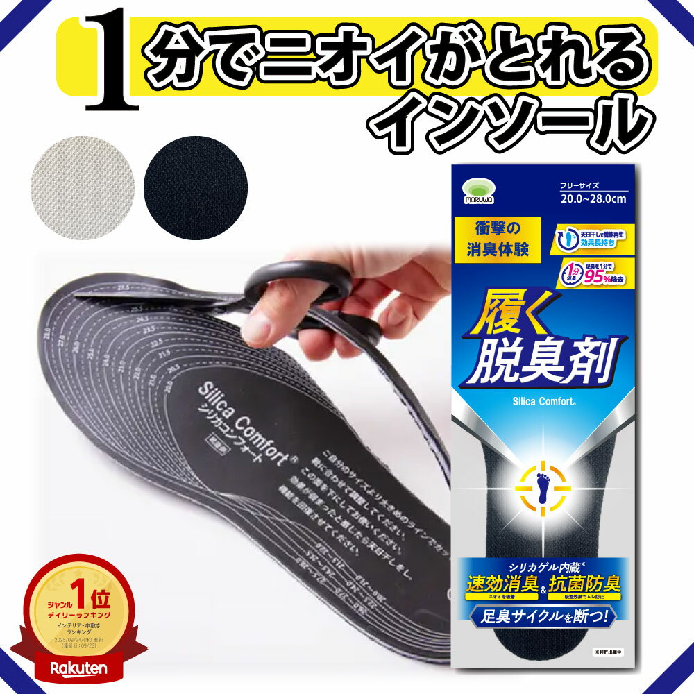 【9/25限定!2つ以上で50%OFF!】 シリカコンフォート 履く脱臭剤 20.0~28.0cm メンズ レディース (インソール 中敷き 臭わない 消臭 脱臭 防臭 強力 足 臭い 匂い 汗臭 足臭 除湿 吸湿 蒸れ 湿気 シリカゲル 繰り返し使える すぐ使える 通気性)