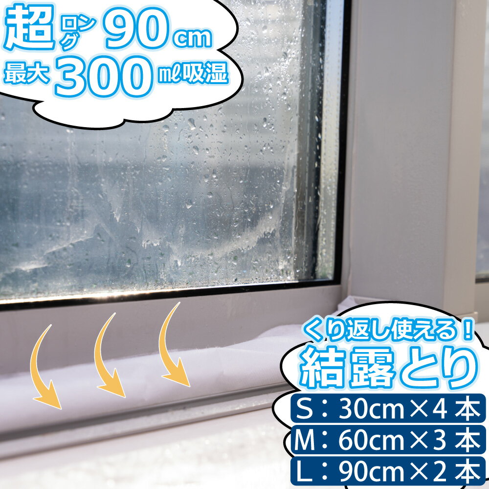 【窓枠の結露対策！超ロングサイズ90cmの結露とり】 結露とり 湿気とり シリカゲル (吸湿 吸水 除湿 結..