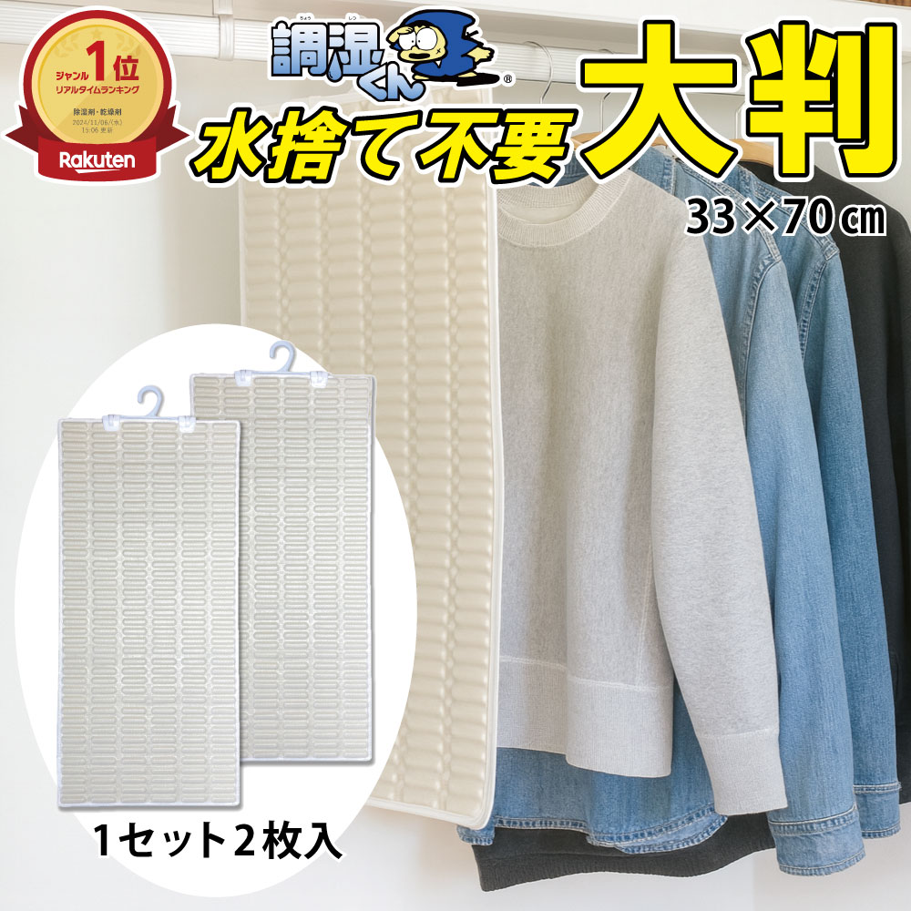 【12/4 12時～50％OFFクーポン対象商品！】調湿くん 繰り返し使える 除湿 クローゼット 湿気取り 吊り下げ 除湿シート 2枚入 33×70cm 送料無料 (結露 保管 ロッカー 衣装ケース タンス 押入れ 更衣室 職場 消臭剤 脱臭剤 除湿剤 半永久 防カビ 防ダニ ハンガー付き)