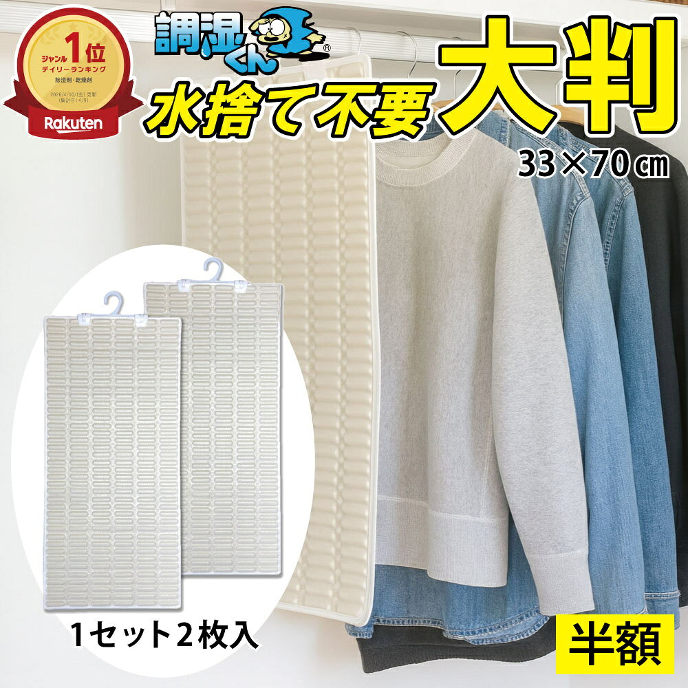 調湿くん 繰り返し使える クローゼット用除湿シート 33×70cm 2枚入 吊り下げ 水捨て不要 ハンガー付き