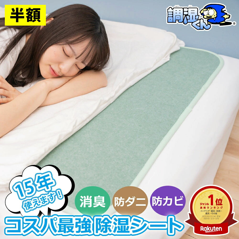 【半額クーポン★25日00:00〜23:59】【楽天ランキング1位受賞！新生活の防ダニ対策】 調湿くん 除湿シート 除湿マット センサー付き 敷布団 シングル セミダブル ダブル セミシングル (敷きパッド マットレス下 布団 布団の下 除湿 吸湿 湿度調整 湿気取り 消臭 脱臭 VOC)