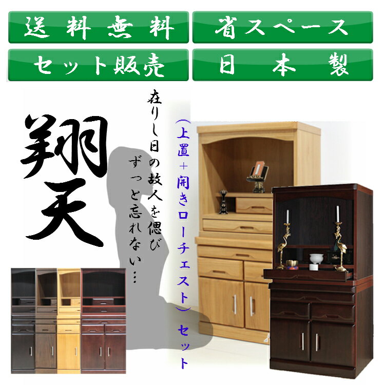 仏壇置き 仏壇台 翔天 上置・下台セット ロータイプ 観音開き 仏壇タンス 桐タンス 省スペース 幅60 桐無垢 ブラウン ナチュラル ダークブラウン ダークレ...