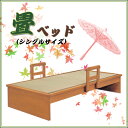 手すり 畳ベッド ヘッドボードなし ベッドフレーム 木製 ベッド 国産畳 ウッドベッド 畳みベッド 和室 シンプル シングルベッド シンプルベッド 日本製畳 和...