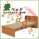 畳ベッド 棚付きベッド 手すり 木製 ライト付き ベッド 和風ベッド ベッドフレーム 畳みベッド 国産畳 ウッドベッド 和室 宮付き シンプル 和室用 シングル...