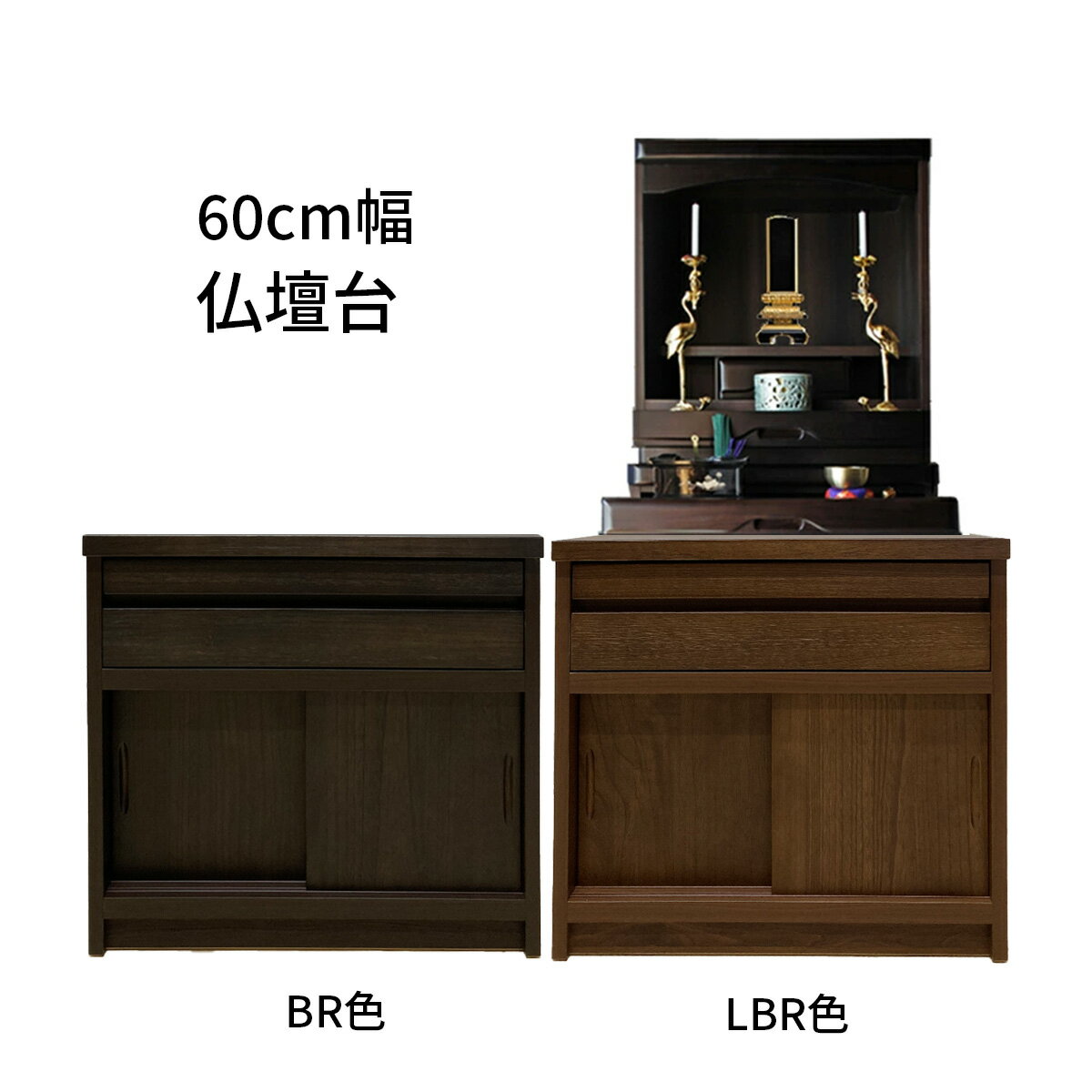 仏壇置き 仏壇台 下台 省スペース 幅60 ロータイプ 仏具 収納 【送料無料】 北海道 東北 沖縄 離島は別途見積 マラソン 新生活 一人暮らし ブラックフライデー 大川 木工祭