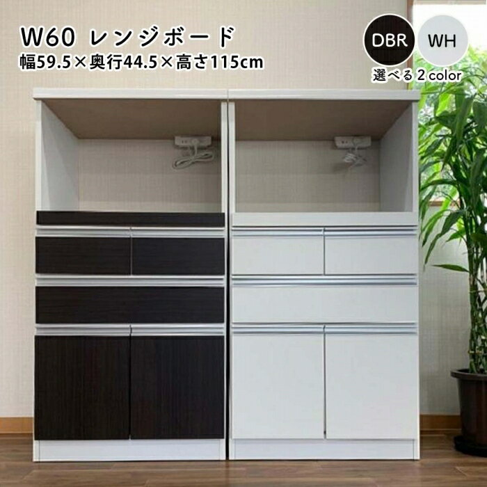 レンジ台 幅60 キッチンボード レンジボード キッチン収納 引出し スライドテーブル コンセント付