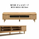 テレビボード テレビ台 ローボード 150cm幅 ナチュラル 北欧 おしゃれ 天然木 モダン 送料無料 マラソン 新生活 大川 木工祭