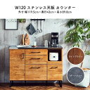 ステンレス天板 カウンター 幅120 キッチン収納 ダイニング ボード 完成品 おしゃれ マラソン 新生活 大川 木工祭