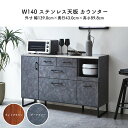 ステンレス天板 カウンター 幅140 キッチン収納 ダイニング ボード 完成品 おしゃれ マラソン 新生活 大川 木工祭