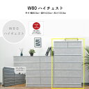 ハイチェスト 幅80 収納 引出し コンクリート調 おしゃれ モダン 収納家具 チェスト タンス マラソン 新生活 大川 木工祭