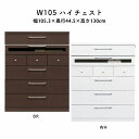 ハイチェスト 幅105 収納 モダン スタイリッシュ おしゃれ 完成品 マラソン 新生活 大川 木工祭