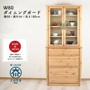 ダイニングボード 幅80 キッチン収納 食器棚 キッチンボード パイン材 北欧 木目 ナチュラル マラソン 新生活 大川 木工祭