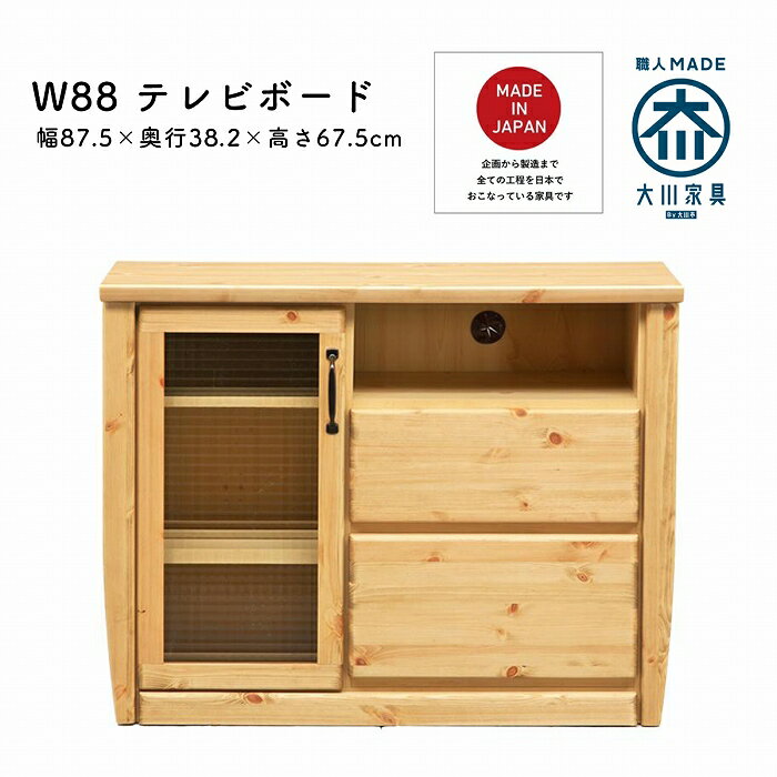 Rakuten - テレビボード 幅88リビング 収納 ミドルボード キャビネット コンパクト マラソン 新生活 一人暮らし ブラックフライデー 大川 木工祭