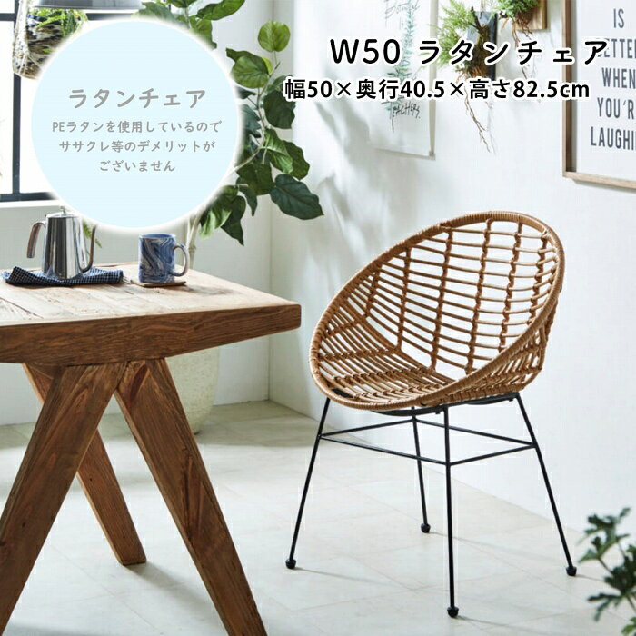 Rakuten - ラタンチェア 1脚 幅50 おしゃれ モダン カフェ くつろぎ アウトリビング マラソン 新生活 一人暮らし ブラックフライデー 大川 木工祭