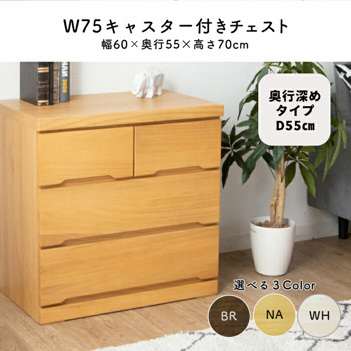 樂天商城 - ローチェスト 幅75 キャスター付き 押入れ 収納 タンス ホワイト ナチュラル ダークブラウン 新生活 一人暮らし ブラックフライデー チェスト 引き出し 引越し 桐 キャスター 新居 マラソン 新生活 一人暮らし ブラックフライデー 大川 木工祭