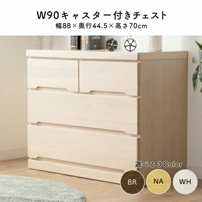 樂天商城 - ローチェスト 幅90 キャスター付き 押入れ 収納 タンス ホワイト ナチュラル ダークブラウン 新生活 一人暮らし ブラックフライデー チェスト 引き出し 引越し 桐 キャスター 新居 マラソン 新生活 一人暮らし ブラックフライデー 大川 木工祭