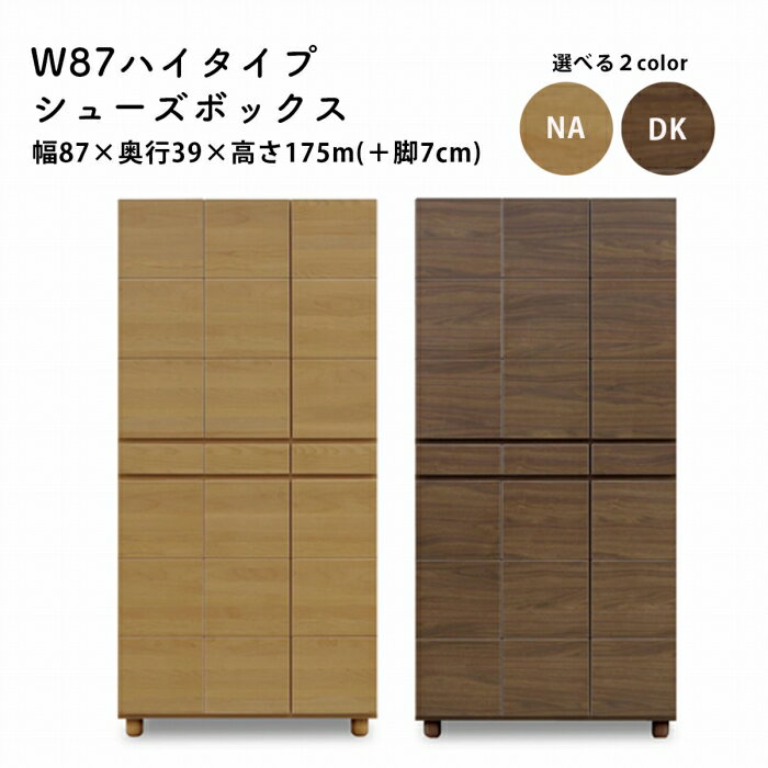 シューズボックス 幅87 下駄箱 玄関収納 ハイタイプ ソフトクローズ おしゃれ マラソン 新生活 大川 木..
