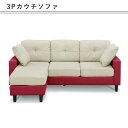カウチソファ 単品 3人掛け モダン 北欧 おしゃれ サイドポケット ファブリック マラソン 新生活 大川 木工祭