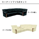 コーナーソファ 5点セット テーブル付 モダン 上品 マラソン 新生活 大川 木工祭