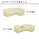 コーナーソファ 4点セット テーブル付 モダン 上品 マラソン 新生活 大川 木工祭