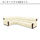 コーナーソファ 5点セット ハイバック テーブル付 モダン 上品 マラソン 新生活 大川 木工祭