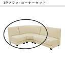ソファセット 1人掛け コーナー 組み合わせ自由 2人掛 3人掛け コーナーソファ マラソン 新生活 大川 木工祭