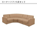 コーナーソファ 4点セット ハイバック リビングソファ モダン 上品 マラソン 新生活 大川 木工祭