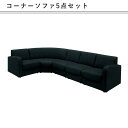 コーナーソファ 5点セット ハイバック リビングソファ モダン 上品 マラソン 新生活 大川 木工祭