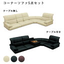 コーナーソファ 5点セット テーブル付き テーブル無しモダン 上品 マラソン 新生活 大川 木工祭