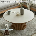 センターテーブル セラミックテーブル ローテーブル ラウンド 丸テーブル 北欧 おしゃれ モダン マラソン 新生活 一人暮らし ブラックフライデー 大川 木工祭