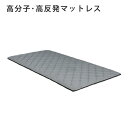 高反発マットレス シングル 体圧分散 水洗いOK 丸洗い 通気性 マラソン 新生活 大川 木工祭