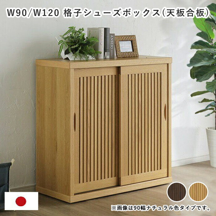 幅90 幅120 格子 シューズボックス 下駄箱 和家具 マラソン 新生活 一人暮らし ブラックフライデー ハロウィン プレゼント 大川 木工祭