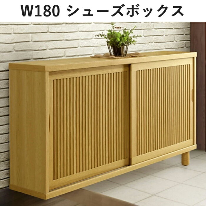 幅180 格子 シューズボックス 下駄箱 和家具 マラソン 新生活 一人暮らし ブラックフライデー ハロウィン プレゼント 大川 木工祭