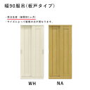 服吊り 板戸 幅90 受注生産 ワードローブ クローゼット ハンガー掛け 衣類収納 マラソン 新生活 大川 木工祭