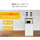 カップボード 60幅 食器棚 レンジ台 キッチン 収納 キャビネット 鏡面 木製 完成品 大川家具 マラソン 新生活 大川 木工祭
