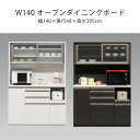 ダイニングボード 幅140 食器棚 レンジボード キッチン収納 マラソン 新生活 大川 木工祭