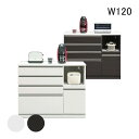 キッチンカウンター キッチン収納 レンジ台 120幅 ダイニングボード キッチンボード スライドレール 完成品【送料無料】(北海道・東北・沖縄・離島は別途見積)...