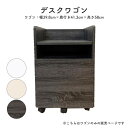 デスクワゴン サイドチェスト キャビネット 引出し収納 ランドセル置き スライドレール マラソン 新生活 大川 木工祭