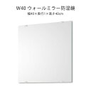 防湿鏡 ウォールミラー 40×40 洗面所 脱衣所 防湿 くもりにくい 洗面鏡 DIY マラソン 新生活 大川 木工祭